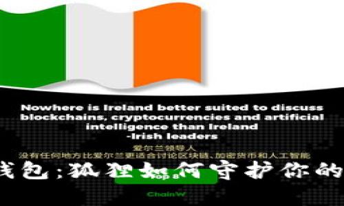 探秘加密钱包：狐狸如何守护你的数字资产?