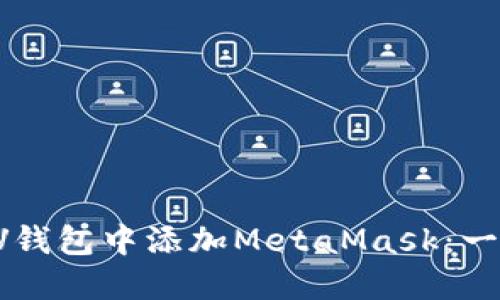 如何在LV钱包中添加MetaMask：一站式指南