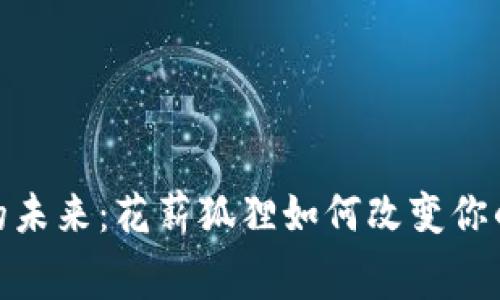 数字钱包的未来：花薪狐狸如何改变你的消费体验