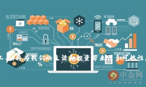   如何通过苹果钱包购买USDT：简单指南与常见问题解答 / 

 guanjianci 苹果钱包, USDT, 数字货币, 加密资产 /guanjianci 

引言：数字货币的崛起

近年来，数字货币如雨后春笋般涌现，其中USDT（Tether）作为一种稳定币，因其价值与美元的挂钩而受到广大用户的青睐。想象一下——在这个快节奏的数字时代，你可以通过手机轻松购物、支付甚至投资，真是一种不可思议的体验。而苹果钱包作为一种安全便捷的数字支付工具，越来越多的人开始关注它在数字货币购买方面的能力...

苹果钱包与USDT的结合

那么，如何通过苹果钱包购买USDT呢？首先，我们需要确认苹果钱包支持的支付方式以及这些支付方式是否能够接入加密货币交易所。苹果钱包的本质是为用户提供一种安全的支付手段，它非常适合日常的消费和小额支付，但在交易复杂的数字货币方面，可能还有一些步骤需要我们注意。

步骤一：准备工作

在开始之前，确保你的苹果钱包已设置好并且绑定了有效的支付方式——比如银行卡或信用卡。这一点非常重要，因为即使钱包的功能再强大，没有有效的支付手段，也是无法进行交易的...

步骤二：选择交易平台

接下来，是选择一个可以使用苹果钱包购买USDT的交易平台。如今市场上有不少交易所，也有一些专门的APP，例如Binance、Coinbase等，它们通常会在用户界面上清晰地展示如何添加支付方式。在选择交易所时，可以考虑其交易手续费、用户评价以及安全性等因素。

步骤三：进行身份验证

为了保护用户的资金安全，绝大多数交易所都要求进行身份验证。准备好有效的身份证明文件，通常有护照或驾驶证就可以。这一过程可能需要一些时间，但不要担心，这些步骤都是为了保护你的资产。

步骤四：充值与购买USDT

验完身份后，你可以开始充值。选择“充值”选项，输入你想要投资的金额，并选择使用苹果钱包作为支付方式。确认无误后，点击“支付”。此时，钱款将从你的苹果钱包转入交易平台。然后，找到USDT的交易对，按照平台指引进行购买...

交易后的安全措施

你顺利地购买了USDT，接下来就要考虑如何保证资产安全了。建议将USDT转入个人数字钱包，而不是长时间存放在交易所里。许多用户会选择硬件钱包或软件钱包，这样可以有效降低被盗风险。此外，开启两步验证、增强密码保护，也是保障账户安全的重要手段。

使用USDT的魅力

购买后，享受USDT带来的多重收益吧！无论是进行其他加密货币的投资，还是在某些平台上进行交易，USDT无疑为用户提供了极大的便利。比较典型的应用场景是，在市场动荡时用USDT避险，保持资产的稳定性...

常见问题解答

当然，在整个购买流程中，难免会遇到一些困惑。以下是一些常见问题及其答案，希望能为你提供更多帮助...

Q1：苹果钱包购买USDT是否安全？

答案是肯定的，只要你确保选择的是可靠的交易平台，并采取适当的安全措施，苹果钱包实际上是一个非常安全的支付工具。苹果公司在隐私和安全方面一直走在前列，用户只需做好基本的保护措施就可以。

Q2：我可以通过苹果钱包购买其他加密货币吗？

当然可以，许多交易平台支持苹果钱包购买多种数字货币。只需要在平台上选择你想要的币种，操作流程大致相同...

Q3：USDT的价格会波动吗？

USDT理论上是与美元1:1挂钩的稳定币，因此价格波动较小。然而，由于市场供需因素，在极端情况下可能会出现价格波动...

总结

通过苹果钱包购买USDT其实是一种非常便捷的方式，让我们能够更加轻松地进入和参与数字货币市场。今天的数字世界变化万千，善于利用这些工具，将为我们的生活和投资带来更多可能性。希望这篇指南对你有所帮助，让你在数字货币的海洋中畅游无阻！

最后想提醒大家，投资有风险，购买前务必做好功课，充分了解市场...