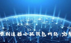如何顺利连接小狐钱包网