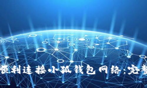 如何顺利连接小狐钱包网络：完整指南