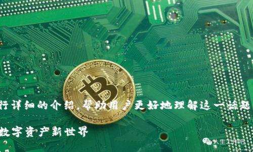 关于“小狐钱包消耗什么币”，可以进行详细的介绍，帮助用户更好地理解这一话题。以下是一个符合您需求的示例内容：

小狐钱包消耗的币种揭秘：解锁你的数字资产新世界