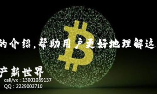 关于“小狐钱包消耗什么币”，可以进行详细的介绍，帮助用户更好地理解这一话题。以下是一个符合您需求的示例内容：

小狐钱包消耗的币种揭秘：解锁你的数字资产新世界