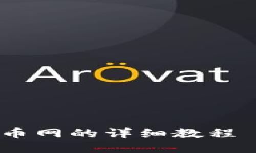 把USDT从冷钱包转到火币网的详细教程—简化你的加密货币交易