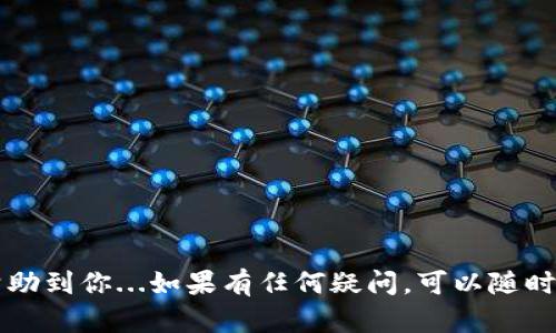 创建一个小狐狸钱包账号是一个相对简单的过程，但它涉及到一些步骤和细节需要注意。我将在下面为您详细介绍整个流程。

### 什么是小狐狸钱包？
小狐狸钱包（也称为MetaMask）是一种流行的虚拟货币钱包，允许用户存储、管理和交易以太坊及其代币。它的用户界面友好且支持多个平台，包括浏览器扩展和移动应用。无论你是区块链新手还是经验丰富的用户，小狐狸钱包都为你提供了一种方便的方式来参与以太坊生态系统。

### 创建小狐狸钱包账号的步骤
接下来，我们将逐步介绍如何创建小狐狸钱包账号。请确保在安全的网络环境中操作，并遵循以下步骤：

#### 步骤一：下载小狐狸钱包
前往小狐狸钱包的官方网站（https://metamask.io）下载适合你设备的版本。如果你是浏览器用户，可以选择Chrome或Firefox的扩展程序；如果在手机上使用，请在应用商店（iOS或Android）搜索“MetaMask”并下载。

#### 步骤二：安装扩展程序或应用
根据提示安装小狐狸钱包。对于浏览器扩展，点击安装按钮后，浏览器会自动下载并添加扩展程序。对于手机应用，你只需按指示完成安装。

#### 步骤三：创建新钱包
安装完成后，打开小狐狸钱包。在初始界面上，你将看到“开始使用”或“创建新钱包”的选项。点击该选项。

#### 步骤四：设置密码
接下来，你需要设置一个强密码。这是保护你钱包的第一道防线，确保使用字母、数字和特殊字符的组合。输入密码后，确认并同意使用条款。

#### 步骤五：备份助记词
重要的步骤来了...小狐狸钱包会给你一个由12个单词组成的助记词，这是你恢复钱包的钥匙。请务必将其保存在安全的地方，切勿与他人分享。这是你访问和恢复钱包的唯一方式。

#### 步骤六：确认助记词
为确保你确实备份了助记词，小狐狸将要求你按顺序输入这些单词。确保准确无误，否则将无法完成钱包设置。

#### 步骤七：完成设置
一旦确认助记词，账户将创建完成。你现在可以使用小狐狸钱包进行各种操作，比如接收、发送以太坊，或者与去中心化应用（dApps）交互。

### 使用小狐狸钱包的注意事项
在创建和使用小狐狸钱包时，有几个注意事项需要牢记：

#### 1. 永久性
一旦创建钱包，无法更改或重置助记词。务必确保备份稳妥。

#### 2. 切勿分享你的信息
不要与任何人分享你的密码、助记词或私钥。黑客会利用这些信息盗取你的虚拟资产。

#### 3. 注意钓鱼攻击
当你接收到声称来自小狐狸钱包的邮件或消息时，需保持警惕，确保链接的真实性，以免受骗。

### 结论
创建小狐狸钱包账户的过程其实并不复杂，只要按照正确的步骤进行，你就能安全地管理你的加密资产。希望这篇指南能帮助到你...如果有任何疑问，可以随时寻求额外的帮助或参考官方文档。祝成功！