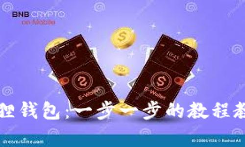 如何找回丢失的小狐狸钱包：一步一步的教程教你轻松恢复钱包资产