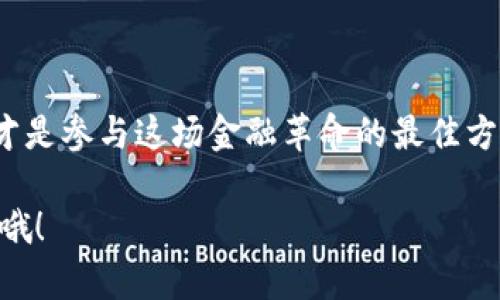 如何将ATOM链添加到小狐钱包：简单步骤指南

ATOM链, 小狐钱包, 加密货币, 钱包设置/guanjianci

引言
在当今的数字货币盛行时代，越来越多的人开始投资加密货币。在这个过程中，选择适合自己的钱包至关重要。而小狐钱包作为一个受欢迎的选择，其用户界面友好且支持多种链，吸引了大量用户。有些小伙伴可能会疑惑，如何将ATOM链添加到小狐钱包呢？别担心！本文将为你详细解读这个过程，让你轻松掌握这一技巧。

了解ATOM链和小狐钱包
在深入添加步骤前，我们先聊聊ATOM链和小狐钱包的概念。ATOM是Cosmos网络的原生加密货币。Cosmos致力于解决区块链之间的互操作性问题，使得不同区块链可以安全、快速地进行通信和交易。而小狐钱包是一款支持多种币种和链的加密钱包，提供简单易用的接口，帮助用户安全地管理其数字资产。

第一步：下载安装小狐钱包
如果你还未安装小狐钱包，首先需要在手机应用商店或官网下载安装。小狐钱包支持iOS和Android系统，用户可以根据自己的手机类型选择相应的版本。在下载过程中，要注意只从官方渠道获取应用，以保证软件的安全性。

第二步：创建或导入钱包
打开小狐钱包后，你会看到欢迎界面，询问你是否创建新的钱包或者导入已有的钱包。如果你是新手，选择“创建新钱包”。按照提示设置密码，并确保这个密码足够复杂。因为这关乎你的资产安全！

第三步：备份助记词
创建完成后，小狐钱包会生成一组助记词。请务必将这些助记词妥善保管，切忌与他人分享。助记词是你恢复钱包的关键，一旦丢失，资产可能会面临无法找回的风险。备份好后，我们便可以开始添加ATOM链了。

第四步：添加ATOM链
在钱包主界面上，你可能已经看到了一些默认显示的链或者币种。此时，你需要找到“添加链”或者“添加币种”的选项。不同版本的钱包可能略有不同，可能在设置中或者直接在主界面上就能找到这个选项。
点击后，系统会提示你输入链的详细信息，包括链名称、链ID、RPC和浏览器URL等。对于ATOM链来说，相关信息可以在Cosmos官方网站上找到，或通过相关的社区获取。

第五步：设置RPC和浏览器链接
在添加ATOM链的过程中，RPC地址和浏览器链接是至关重要的。RPC（Remote Procedure Call）是用于与链进行交互的协议，而浏览器链接则是查看链上交易和资产状态的地方。确保你输入的信息准确无误，这样才能确保未来的交易稳定可靠。

第六步：确认设置
完成所有设置后，一定要认真检查各项信息。设置完成后，返回到主界面，看看ATOM链是否已经成功添加。若若你的不到已添加的ATOM链，不妨再次回到“添加链”的界面，核对地址和参数。

常见问题解答
在整个过程中，你可能会遇到一些问题，比如：
ul
  li为什么我添加的ATOM链没有显示？/li
  可能是设置中的某个参数错误，建议仔细核对一下输入的信息。
  li小狐钱包是否支持ATOM的所有功能？/li
  小狐钱包的功能会定期更新，你可以关注官方动态以获取最新功能。
/ul

结论
通过以上步骤，相信你已经成功将ATOM链添加到了小狐钱包中。加密货币的世界充满了机遇与挑战。选择适合的钱包，安全管理你的数字资产，才是参与这场金融革命的最佳方式。希望你在这条投资和学习的路上越走越远！

最后，保持对市场的敏感，了解最新动态，适时调整你的投资策略，才能立于不败之地。这...真的很重要！如果你还有其他问题，欢迎随时留言讨论哦！