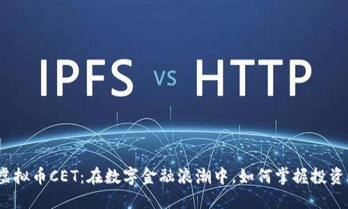 探索虚拟币CET：在数字金融浪潮中，如何掌握投资机遇？