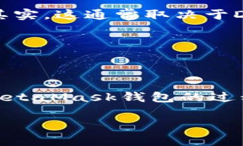 如何顺利登录MetaMask钱包：一步一步带你飞

在如今这个数字货币迅速崛起的时代，越来越多的人开始关注加密货币，而MetaMask钱包则成为了一个不可或缺的工具。它不仅支持以太坊及其代币，还能与去中心化应用（DApp）进行连接。这款浏览器扩展程序能够帮助用户管理他们的数字资产，但，如何登录MetaMask钱包呢？今天，我们就来一步一步走进这个数字钱包的世界，了解其中的步骤...准备好了吗？

第一步：安装MetaMask

如果你还没有安装MetaMask，那么首先需要在你的浏览器中安装它。MetaMask目前支持Chrome、Firefox、Brave等主要浏览器——你只需在官方网页上找到适合你的浏览器的安装选项，点击一下，跟随提示进行安装...简单吧？

安装过程中你可能会看到一些权限请求，原则上，这是为了确保MetaMask能够正常运行并与区块链网络进行交互。只需点击“添加扩展程序”按钮，就可以顺利完成安装......值得注意的是，确保你是在MetaMask的官方网站下载，不要被假网站所欺骗！

第二步：创建或导入钱包

安装完成后，打开MetaMask，你会看到一个温馨的欢迎界面，这时要么选择“创建钱包”，要么选择“导入钱包”。如果你是第一次使用MetaMask，选择创建钱包将引导你设定一组安全的密码——这个密码在以后的操作中是非常重要的，所以一定要牢记，甚至可以写下来放在一个安全的地方，别告诉别人哦...（这可能是个秘密！）

如果你已经有一个MetaMask钱包，只需选择导入钱包，输入你的助记词（12个单词），就可以轻松恢复你的钱包...但是，要小心，一定要在安全的环境中进行此操作，绝对不能在公共场合或不安全的网络中输入你的助记词！

第三步：登录MetaMask

当你的钱包创建或导入成功后，你将返回到MetaMask的主界面——这时，你只需要再次输入刚才设置的密码，点击“登录”就可以进入钱包的世界了......真的是那么简单吗？是的，如果一切顺利，这就是你登录MetaMask的钱包的过程。

当然，有时候可能会遇到一些问题，比如忘记密码、助记词丢失等。这时候该怎么办呢？首先，不用慌张，MetaMask会提供一些帮助和指引，比如通过助记词找回钱包，那么，确保你妥善保管你的助记词，其它的麻烦就交给MetaMask处理吧！

第四步：与DApp的连接

现在你已经成功登录了MetaMask，接下来就可以开始与各种去中心化应用（DApp）进行互动了。有些用户可能会问......如何知道自己的钱包是否已经与DApp成功连接呢？其实，这通常取决于DApp的设计，很多DApp会在页面上直接提示你连接钱包，你只需点击一下，跟随指示操作就好。

无论你是想进行交易、投资，还是玩NFT游戏，这些都能通过MetaMask轻松实现。这就再一次强调了MetaMask的重要性，一个好的钱包是参与数字货币世界的基础哦！

最后的小建议

在使用MetaMask的过程中，不可避免地会与各类数字资产打交道——这其中的风险也不容忽视。所以，一定要保持警惕，确保你的助记词和密码安全无虞。总之，成功登录MetaMask钱包的过程就是这么简单......无论是新手还是老鸟，都可以自由选择，畅享未来！

掌握MetaMask钱包的登录秘籍：轻松开启加密时代之门