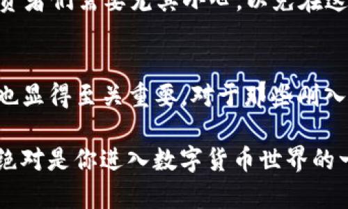   狐狸钱包：那些让人匪夷所思的传闻和真相...你信吗？ / 
 guanjianci 狐狸钱包, 区块链, 数字货币, 投资风险 /guanjianci 

关于狐狸钱包的基础知识
在当今快速发展的数字货币世界中，狐狸钱包（MetaMask）作为一种流行的数字钱包，引起了广泛的关注和讨论......那么，狐狸钱包到底是真是假呢？让我们先从它的基本概念开始。

狐狸钱包，正式名称为MetaMask，是一个以太坊和ERC20代币的数字钱包，用户可以通过浏览器扩展或移动应用来管理这些资产。它不仅允许用户存储和发送加密货币，而且还能够访问去中心化应用（dApps）。不过，正是由于它的广泛使用，这也引发了许多关于其安全性和真伪的质疑。

狐狸钱包的功能与优势
说到狐狸钱包的功能，大家首先想到的就是它的易用性和功能性了。但这并不仅仅是它的全部……我们来深入探讨一下：

ul
    li安全性：狐狸钱包采用了多种安全措施，例如密码保护和助记词备份。这些功能能够帮助用户安全地管理和恢复他们的数字资产。/li
    li去中心化：用户完全控制自己的资产，而不需要信任第三方。这种去中心化的特性是加密货币能够广泛流通的基础。/li
    li跨平台兼容性：不论你是在浏览器还是手机上，狐狸钱包都可以使用，确保用户的灵活性。/li
    li支持多种加密货币：不仅仅是以太坊，狐狸钱包还可以存储多种ERC20代币，让投资变得更加多元化。/li
/ul

流行的误解与真相
然而，随着狐狸钱包的普及，一些关于它的传闻也悄然兴起......比如，有人说它是不安全的，有人声称它会劫持用户私钥。这些说法的真实性如何呢？

首先，必须强调的是，狐狸钱包本身是安全的，但安全性很大程度上取决于用户自身的操作。如果用户随便泄露自己的助记词或密码，那么即便是再安全的钱包也无法保护他们的资产。因此，在使用狐狸钱包时，用户要提高警惕，妥善保管自己的信息。

其次，有关狐狸钱包的假冒版本，确实存在一些恶意网站和应用，这些假冒产品可能会窃取用户的信息。但是，以上这些信息都不是狐狸钱包官方所认同的，因此这令许多新用户感到困惑。在下载或使用狐狸钱包之前，务必访问官方网站，以确保自己的资产安全。

如何安全使用狐狸钱包
使用狐狸钱包需要一定的安全意识，那么，具体应如何操作呢？以下是一些建议……

ul
    li确保下载官方版本：无论是浏览器扩展还是移动应用，务必从官方网站下载，避免进入钓鱼网站。/li
    li定期更新：保持钱包的最新版本，确保安全补丁得到及时安装。/li
    li二次验证：开启双重身份验证，进一步增强账户的安全性。/li
    li备份助记词：将助记词妥善保存，但不要在线保存，避免被黑客获取。/li
/ul

真实用户的体验分享
在使用狐狸钱包的过程中，用户的体验往往会有所不同。有些人对其赞不绝口，而另一些人则感到困惑......让我们听听几个真实的用户故事。

比如，李先生是一位数字货币投资者，他在使用狐狸钱包一年后表示：“最开始我很担心安全问题，尤其是我的资产那么多。但经过几次交易，我发现操作界面非常友好，而且安全性很高，我常常感到安心。”

然而，也有用户分享了他们的负面经验：小张曾因为在假冒网站上输入了自己的助记词，导致亚马逊购物卡被盗用：“我无法相信这一切那么容易就发生了，令人崩溃。”

狐狸钱包的未来趋势
随着数字货币市场的不断变化，狐狸钱包的未来趋势又将如何呢？

首先，越来越多的去中心化金融（DeFi）项目不断推出，这将进一步推动狐狸钱包的使用需求。同时，其功能也可能会不断更新，以适应不断变化的市场需求。

然而，伴随机遇而来的还有风险，用户在期待对新功能的适应时，也需要时刻保持警惕——尤其是在新技术不断出现的时代，投资者们需要尤其小心，以免在这个“数字淘金”的过程中落入陷阱。

结论
狐狸钱包，这个流行的数字钱包，无疑为用户提供了方便与安全，然而在不断追求创新的同时，用户自身的安全意识与知识储备也显得至关重要。对于那些刚入门的新手来说，了解狐狸钱包的真正功能、避免常见误区以及做好安全防护，都是值得深思的问题...

所以，狐狸钱包到底真的假的？这......很大程度上取决于你如何使用和理解它。若能掌握正确的使用方法与安全知识，狐狸钱包绝对是你进入数字货币世界的一个得力工具。无论你是数字货币的老手还是新手，这里都有你需要的智慧与启示！
