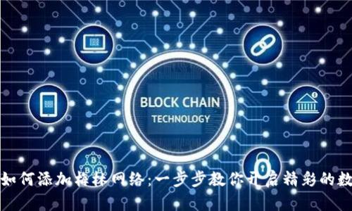 小狐狸钱包如何添加梅林网络：一步步教你开启精彩的数字资产之旅