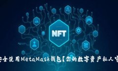 如何安全使用MetaMask钱包？