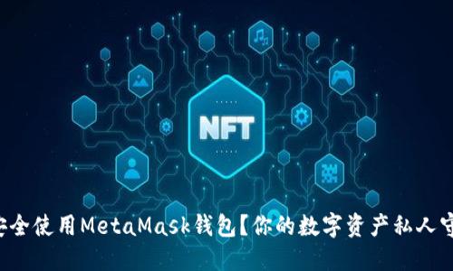 如何安全使用MetaMask钱包？你的数字资产私人守护神！