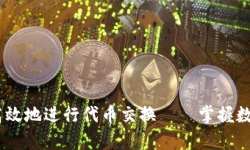 小狐狸钱包：如何高效地进行代币交换——掌握数字资产的有趣之旅