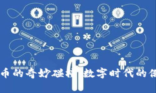 卢布与虚拟货币的奇妙碰撞：数字时代的俄罗斯金融变革