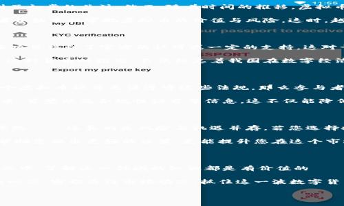 我国正规虚拟币：您应该了解的一切

近年来，随着数字经济的发展，虚拟币的概念渐渐进入了我们的视野——这是一种既熟悉又陌生的事物。越来越多的人开始关注虚拟币市场，尤其是在我国，关于正规虚拟币的讨论与日俱增。这背后，究竟隐藏着怎样的机会与风险？让我们一起走进这片虚拟的新天地。

虚拟币的定义及特点

虚拟币，顾名思义，就是一种以数字形式存在的货币。它们可以在网络上进行交易、投资，甚至用于某些商品和服务的购买。然而，不同于传统的法定货币，虚拟币通常不受中央银行的控制。这就意味着，虚拟币的价格波动性极大、风险也相对较高。那么，它们到底具有什么样的特点呢？

ul
    listrong去中心化：/strong大多数虚拟币采用区块链技术，使得资金的管理和转移不再依赖于任何中央机构，用户可以更自由地掌控自己的资产。/li
    listrong匿名性：/strong使用虚拟币交易时，用户的身份通常是匿名的。这种匿名性吸引了很多寻求隐私保护的用户，但也给监管带来了挑战。/li
    listrong全球性：/strong虚拟币在全球范围内都能被使用和接受，这为跨国交易提供了便利。/li
/ul

我国虚拟币的发展历程

回顾我国虚拟币的发展历程，可以说是波澜壮阔。早在2013年，比特币作为第一个成功的虚拟币进入了我国市场，受到了初步的关注。然而，随着时间的推移，虚拟币市场不断发展，也伴随着风险加大、监管趋严的现象。

2017年，国家对于ICO（首次代币发行）和虚拟货币交易所进行了严厉的打击，导致许多交易平台关闭。这让不少投资者开始重新审视虚拟币的价值与风险。这时，越来越多的项目开始强调合规性与合法性，力求在监管中生存下来。

我国正规虚拟币的现状

经过几年的风雨，我国的虚拟币市场逐渐形成了一些“正规”的虚拟币项目。尽管监管政策依然非常严格，但仍然有一些项目得到了官方的认可或一定的支持。这对于那些想要投资或参与的用户来说，无疑是一种理性的引导。

在这些正规虚拟币中，经常会提到一些备受瞩目的项目，比如数字人民币（DCEP），这是我国央行推出的一种数字货币。这种货币的推出，不仅标志着我国在数字经济领域的进一步迈进，也为虚拟币的发展提供了一个新的方向。

遵守合规性的重要性

在讨论我国正规虚拟币时，合规性显得尤为重要。尤其是在我国，法律法规对虚拟币交易有着严格的监管要求。如果某个虚拟币项目无法遵守这些法规，那么参与者的风险将会大幅增加。因此，选择那些有法律依据、经过合规审核的项目进行投资，是明智的选择。

比如，一些由正规的金融机构或科技企业推出的虚拟币，很可能在合规性方面更为可靠。参与时，务必关注项目方的资质、背景以及合规性证书等信息。这不仅能降低投资风险，更能在一定程度上保障投资回报。

虚拟币的投资风险与回报

在考虑参与虚拟币投资时，不能不提到风险与回报的问题。虚拟币的价格波动性极大，短时间内就可能出现大幅度的涨跌——这真的是风险与机遇并存。若您选择投资一款虚拟币，可能会在短时间内获得可观收益，但也有可能因此而遭受重大损失。

因此，在投资之前，您一定要认真研究市场，了解虚拟币的基本面、技术特性及其行业动态。这种知识的积累，不仅可以帮助您做出更好的决策，更能提升您在这个市场中的生存能力。

结语：迎接虚拟币的未来

回过头来看，虚拟币在我国的发展历程，不仅是科技与经济的交汇，更是对未来金融形态的探索。无论您是否决定参与其中，了解这一领域的知识都是有价值的——这不仅对个人投资有帮助，也能让您更好地适应时代的变化。

未来，随着技术的发展和用户需求的变化，虚拟币可能会继续演变，带来更多创新模式。因此，不妨保持一颗开放学习的心态，密切关注市场动态，抓住这一波数字货币浪潮的机会。

虚拟币,数字货币,区块链,投资风险/guanjianci