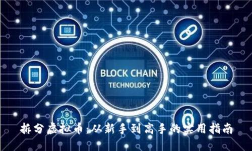 拆分虚拟币：从新手到高手的实用指南