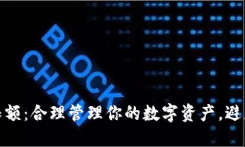 小狐钱包限额：合理管理你的数字资产，避免超支困扰