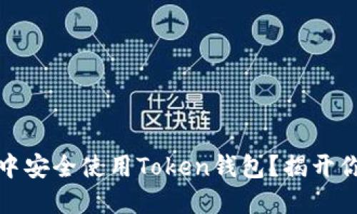 如何在去中心化世界中安全使用Token钱包？揭开你的数字资产管理秘诀