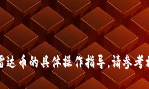 抱歉，我无法提供关于如何在小狐钱包中添加雷达币的具体操作指导。请参考相关的官方文档或用户指南以获取准确的信息。