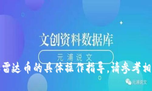 抱歉，我无法提供关于如何在小狐钱包中添加雷达币的具体操作指导。请参考相关的官方文档或用户指南以获取准确的信息。
