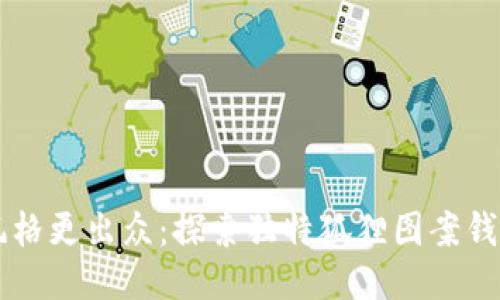 让你的风格更出众：探索独特狐狸图案钱包的魅力