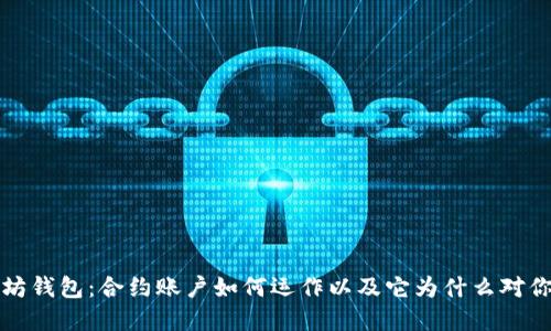揭秘以太坊钱包：合约账户如何运作以及它为什么对你至关重要