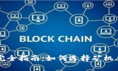 2023年比特币挖矿完全指南