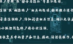 注销小狐狸钱包的步骤如