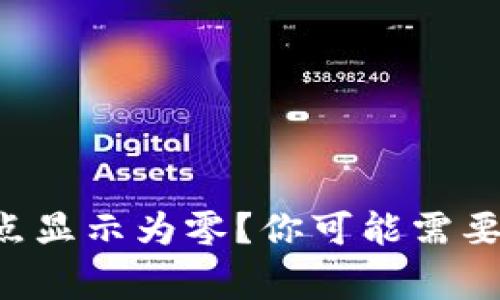 以太坊钱包节点显示为零？你可能需要了解的几件事！