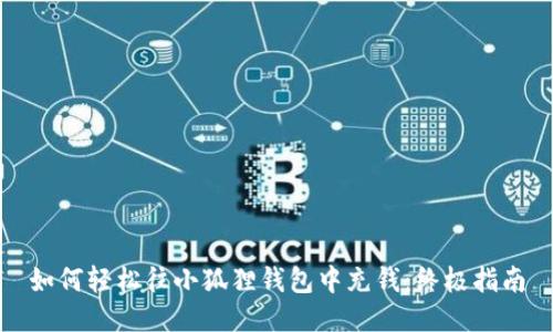 如何轻松往小狐狸钱包中充钱：终极指南