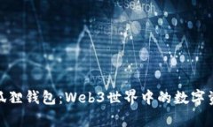 探索小狐狸钱包：Web3世界