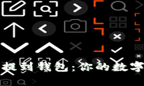 轻松把瑞波币提到钱包：你的数字资产管理指南