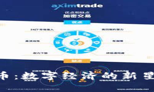 揭秘Stream虚拟币：数字经济的新星，赶上潮流的机遇！