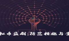 境外虚拟币盗刷：防范措