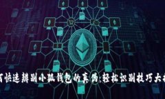 如何快速辨别小狐钱包的