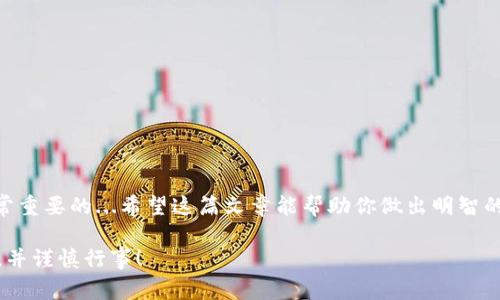 在选择虚拟币交易平台时，重要的是要考虑多个因素，包括平台的安全性、交易费用、可用的数字货币种类、用户体验和客户服务等。在这篇文章中，我们将讨论一些行业内备受推崇的交易平台，并提供一些建议，帮助你选择最适合你的平台。

1. 为什么选择虚拟币交易平台
随着加密货币的普及，越来越多的人开始关注虚拟币交易。无论是作为投资的工具，还是为了参与区块链技术的实验，选择一个合适的平台是成功的关键...

2. 安全性是首位
安全性对于虚拟币交易平台来说至关重要。你可能听过一些交易所被黑客攻击的新闻，这些事件让投资者损失惨重...所以，选择一个具有良好安全记录的平台非常重要。比如，许多顶级平台都会使用冷存储、两步验证等安全措施来保护用户的资产...

3. 交易费用和费用结构
费用是选择交易平台时不能忽视的一个因素。每个平台都有自己独特的费用结构，有的平台收取固定费率，而有的则根据交易量收取不同的费用...了解这些费用将帮助你更好地规划自己的投资...

4. 可用的数字货币种类
不同的交易平台支持不同种类的数字货币。一些热门的平台，如币安（Binance）和Coinbase，支持大量的加密货币，而另一些可能只支持少数几种主流币种。你需要考虑你希望交易的具体数字货币，以及平台是否支持它们...

5. 用户体验和界面设计
使用一个界面友好的交易平台，可以让你的交易体验更加顺畅。许多新手用户可能会因为复杂的界面而感到困惑...因此，选择一个易于导航和理解的平台是至关重要的...

6. 客户服务的重要性
在交易过程中，随时可能遇到问题。如果平台的客户服务质量不高，那么你可能在遇到问题时会感到无助...选择一个有良好客户服务声誉的平台，可以为你的交易提供更好的保障...

7. 推荐平台
在考虑以上因素后，以下是一些市场上推荐的虚拟币交易平台：
ul
    li币安（Binance） - 全球最大的交易平台之一，提供大量数字货币选择，以及低交易费用.../li
    liCoinbase - 适合新手用户，使用简单，但费用可能稍高.../li
    li火币（Huobi） - 提供多样的数字货币选择，适合中高级用户.../li
    liKraken - 以安全著称，同时提供众多数字货币交易.../li
/ul

8. 结论
在选择虚拟币交易平台时，考虑安全性、交易费用、可用币种、用户体验和客户服务等多个因素都是非常重要的...希望这篇文章能帮助你做出明智的选择，在加密货币的世界里取得成功！

以上是关于“哪个虚拟币交易平台好做”的深入分析，希望对你有所帮助。记得在投资前进行详尽研究，并谨慎行事！