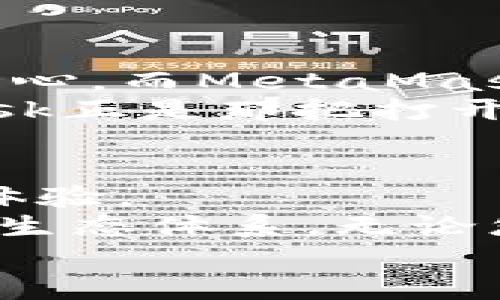 大如何在Ronin上绑定MetaMask钱包：简易指南与注意事项/大  
关键词Ronin, MetaMask, 加密货币, 钱包绑定/关键词  

Ronin的崛起：什么是Ronin?  
随着区块链技术的迅速发展，越来越多的用户开始关注去中心化金融（DeFi）和数字资产的管理。而在这其中，Ronin网络无疑是个引人注目的新星。它是Axie Infinity的专属链，专为提高游戏内交易的效率而设计，旨在解决以太坊网络拥堵和高手续费的问题。  
Ronin采用了以太坊的技术，但将其架构为更适合游戏玩家的使用场景。这使得Ronin不仅服务于Axie玩家，还逐渐成为其他以游戏为主要场景的项目的选择。这一转变让很多用户对Ronin网络充满期待——不仅因为它的潜在收益，还有那几乎可以忽略的手续费。  

MetaMask：数字资产管理的必备工具  
在你的区块链旅程中，MetaMask就像是那把通向加密世界的钥匙。它是一款广受欢迎的以太坊钱包，能够帮助用户轻松管理自己的数字资产，执行稳定币交易，参与去中心化应用（DApp）等。 MetaMask不仅支持以太坊网络，还逐渐向其他十多条链扩展，Ronin就是其新加入的成员之一。通过MetaMask，用户可以轻松快捷地与Ronin进行交互。  
许多用户可能会问：“我为什么要将MetaMask与Ronin绑定？”答案很简单：通过绑定，您不仅可以在Ronin上投放、交易和管理资产，还能享受到MetaMask带来的多功能性，比如一键访问多种DApp的便利性。  

准备工作：设置MetaMask钱包  
在开始绑定之前，您需要确保您已经设置并拥有一个MetaMask钱包。如果您还没有一个，不用担心，以下是简单的步骤：  
ol  
li访问MetaMask官网并下载扩展程序，选择适合您浏览器的版本。/li  
li安装后，创建一个新的钱包，并牢记您的助记词——这可是您数字资产安全的关键。/li  
li设置一个强密码，并确保在每次使用时都能顺利登录。/li  
/ol  
太好了，您现在已经拥有了MetaMask钱包，那么接下来就是将其与Ronin绑定了。  

绑定步骤：如何将MetaMask与Ronin连接  
绑定过程并不复杂，您只需按照以下步骤操作：  
ol  
li确保您的MetaMask已经添加了Ronin网络的配置。打开您的MetaMask，点击右上角的网络选择框，选择“自定义RPC”。/li  
li输入以下Ronin网络的相关信息：/li  
ul  
li网络名称：Ronin Network/li  
li新RPC URL： https://api.roninchain.com/rpc/li  
li链ID：2020/li  
li货币符号：RON/li  
li区块浏览器URL：https://explorer.roninchain.com/li  
/ul  
li点击“保存”，您的MetaMask现在应该已成功添加Ronin网络。接下来，打开Ronin钱包的官方网站，点击“连接钱包”。在弹出的选项中，选择MetaMask进行连接。/li  
li允许连接后，Ronin将会提示您确认账户，点击确认即可。/li  
/ol  
这时候，您就可以在Ronin网络上自由地进行资产转移和交易了，真是个令人兴奋的时刻！  

资产管理：在Ronin上使用MetaMask的钱包优势  
完成绑定之后，您会发现MetaMask在Ronin的使用中确实带来了不少好处：  
ul  
listrong便捷的资产管理/strong：您可以通过MetaMask轻松管理多个Ronin账户，无需每次都在不同的钱包之间切换。/li  
listrong节省交易费用/strong：Ronin的手续费远低于以太坊，这意味着您可以用更少的成本进行游戏内的交易。/li  
listrong安全性高/strong：MetaMask通过私钥保护用户的资产安全，搭配Ronin链，可以更安心。/li  
/ul  

注意事项：在Ronin上使用MetaMask时要小心的事  
尽管使用MetaMask与Ronin结合有诸多好处，但用户在使用过程中仍需注意一些事项，以避免不必要的损失：  
ul  
li始终备份您的助记词：这是一项至关重要的安全措施。拥有备份才能在需要时恢复您的钱包。/li  
li小心钓鱼网站：在进行任何交易或连接时，请确保您访问的是正规网站，不要轻易点击陌生链接。/li  
li合理规划交易：虽说Ronin交易的费用较低，但您仍然应当维护良好的交易习惯，避免因盲目交易而造成资产损失。/li  
/ul  

未来展望：Ronin和MetaMask的结合将带来什么？  
随着越来越多的用户通过MetaMask转向Ronin网络，未来的市场前景可以说是十分广阔。Ronin作为一个快捷且高效的区块链网络，将在游戏与DeFi的交融中成为中心，而MetaMask则将其强大的钱包功能与Ronin的便利性结合，带来更加丰富的用户体验。  
想象一下——未来的游戏不再是单机或普通网络游戏的界限，而是将玩家的互动、资产交易无缝连接。有可能是一个开放的世界，带着属于你的数字资产，而MetaMask正是那把打开这一切的钥匙。这…是真的吗？  

总结：融合技术与生态  
综上所述，Ronin与MetaMask的结合为用户提供了一个高效安全的方式来管理数字资产。通过简单的操作，用户能够轻松地将钱包与Ronin绑定，享受更顺畅的交易体验。  
在这一舞台上，Ronin和MetaMask并不是孤立存在的，它们通过合作打破了传统游戏和加密世界的界限。未来，我们可以期待更多创新的应用场景和更加绚烂的加密生态体系。无论您是区块链的老玩家，还是新手入坑者，这一平台都将是您不可忽视的选择。这种合作将如何推动整个Blockchain生态？又将引导我们走向怎样的未来？  
所以，准备好了吗？让我们一同踏上这段充满可能性的旅程！