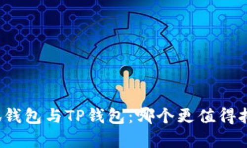小狐钱包与TP钱包：哪个更值得拥有？