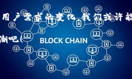 购买USDT可以用苹果钱包吗？看完这些你就明白了！

在数字货币的世界里，USDT（Tether）作为一种稳定币，因其与美元的固定比价而被广泛使用。无论是交易所的买卖，还是日常消费，USDT的发展给人们的生活带来了极大的便利。然而，当我们谈到如何购买USDT时，很多人会遇到不同的选择和问题。这其中，苹果钱包也成为了一种备受关注的支付方式。那么，购买USDT真的可以使用苹果钱包吗？答案是：部分情况下可以，下面我们就一起来仔细分析。

苹果钱包的支付功能介绍

首先，我们需要了解苹果钱包（Apple Wallet）的功能。苹果钱包是一款集成了多种支付方式的应用，它可以储存信用卡、借记卡、票务、会员卡以及部分数字货币钱包的凭证。用户只需通过简单的几步，即可在商家处完成支付，方便快捷。然而，苹果钱包本身的功能并不直接支持购买数字货币。

如何通过苹果钱包购买USDT？

虽然苹果钱包本身不支持直接购买USDT，但它可以与一些支持数字货币的交易平台进行结合，间接帮助你实现购买。具体步骤可以概括为几个方面：

ul
  listrong选择支持Apple Pay的交易平台：/strong一些主流的数字货币交易所，如Binance、Coinbase等，提供了使用Apple Pay进行充值的选项。用户需要先在这些平台上注册账户，并通过验证身份以符合相关规定。/li
  listrong将支付方式设置为Apple Pay：/strong在充值页面，用户可以选择使用Apple Pay付款。在这个过程中，保证你已经在苹果钱包中添加了有效的信用卡或借记卡信息，并确保余额充足。/li
  listrong完成交易：/strong按照交易所的指示，完成支付后，USDT将被自动充值到你的数字货币钱包中。这样，虽然是间接购买，你也能顺利获得USDT。/li
/ul

注意事项与风控

尽管通过苹果钱包购买USDT的步骤相对简单，但在这个过程中，你仍需注意以下几个风险和细节：

ul
  listrong平台选择：/strong选择信誉良好、支持Apple Pay的交易平台非常重要。避免使用未经验证的小平台，以防止由于安全漏洞而导致的资金丢失。/li
  listrong手续费：/strong不同平台对使用Apple Pay可能会收取不同的手续费，务必提前了解清楚，以免造成不必要的损失。/li
  listrong资金安全：/strong确保你的苹果设备和账户安全，尽量开启双重身份验证，避免因密码泄露导致的账户被盗问题。/li
/ul

流行文化中的USDT与支付

关于USDT的流行，以及如何使用它进行支付，各种梗与讨论遍布网络。不少年轻人在社交媒体上关于数字货币的热议中，提到了他们用USDT进行网购、分享虚拟礼物等，这似乎为数字货币的日常使用铺平了道路。也有不少创作者在抖音、B站等平台上分享他们用USDT进行投资的经验，吸引了大批观众。

而在这一现象中，文化的冲击力也不容忽视。特别是在年轻人的圈子里，“买虚拟货币”渐渐成为了一种流行趋势，很多人已经不再仅仅满足于传统的银行支付，开始探索数字货币带来的新世界。这样的文化现象，让人不禁反思，未来的支付方式会有怎样的变革？难道我们真的有一天会完全摆脱现金和银行卡，进入完全数字化的支付时代吗？

苹果钱包的未来与数字货币的结合

未来，随着越来越多的人接受数字货币作为支付手段，苹果钱包以及其他支付工具也许会更加深入地整合数字货币的功能。设想一下，如果你能够直接用苹果钱包购买USDT，甚至其他各种数字货币，那将是多么方便快捷！

也有人提出，数字货币的普及可能会影响传统金融机构的运作模式，甚至改变我们的财富观念。“投资于数字货币，你准备好了吗？”这句口号也许很快就将成为家喻户晓的流行语。随着技术的不断进步，未来的支付方式也会更加多样化且便利。

总结：苹果钱包与USDT的潜力

总而言之，现阶段购买USDT并不意味着必须通过苹果钱包来完成。虽然苹果钱包提供了一种可能的支付方式，但需要配合支持数字货币的交易平台才能实现。在未来，随着技术的发展和用户需求的变化，我们或许能看到更为友好的支付解决方案，让数字货币的使用与我们的生活更加紧密结合。

那么，你准备好在数字货币的浪潮中乘风破浪了吗？在这个充满机遇的时代中，你的选择将定义你自己的金融未来。是不是有点心动呢？赶快了解更多的交易平台，提前布局，抓住这波浪潮吧！

USDT, 苹果钱包, 数字货币, 交易平台/guanjianci