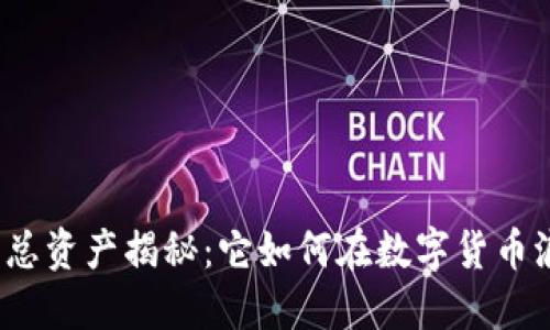 小狐狸钱包总资产揭秘：它如何在数字货币浪潮中崛起？