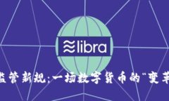 6月虚拟币监管新规：一场