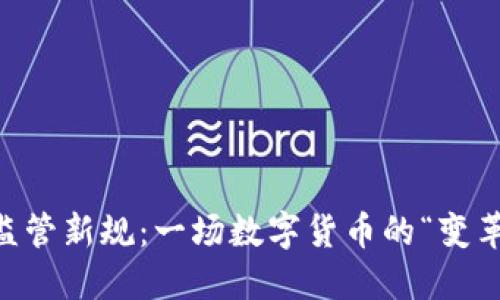 6月虚拟币监管新规：一场数字货币的“变革风暴”来了！