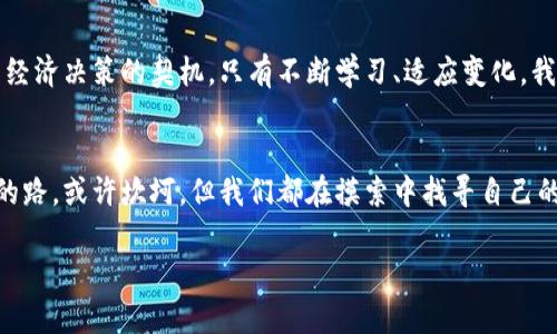 虚拟币：数字时代的财富新宠还是泡沫的狂欢？
虚拟币, 投资, 区块链, 经济趋势/guanjianci

引言：虚拟币的崛起与当下的经济结合
在过去的几年里，虚拟币如雨后春笋般涌现，成为了全球经济的重要组成部分。然而，这其中的风险与机遇并存，让不少投资者感到迷茫。虚拟币——这个曾经只有少数人了解的词汇，如今却成为了茶余饭后的热门话题。为什么它能如此快速地融入我们的生活？这...真的是一种新的财富时代的象征吗？还是说，它只是金融市场的一场盛大泡沫呢？

一、虚拟币是什么？简单揭秘其本质
简而言之，虚拟币是以加密技术为基础的数字货币。与传统货币相比，虚拟币并不依赖于中央银行的发行，而是通过分布式账本技术（通常称为区块链）进行管理。这使得它具有去中心化、匿名性和安全性等特点。而这些特点，恰恰吸引了一大批投资者与技术爱好者的关注。

二、虚拟币的历史与发展：从比特币到以太坊
比特币（Bitcoin）是虚拟币的鼻祖，其于2009年由一个化名为中本聪（Satoshi Nakamoto）的人所创造。有人说，比特币的出现，开启了数字货币的新时代，仿佛是金融世界的一次“独立宣言”。之后，以太坊（Ethereum）、瑞波币（Ripple）等纷纷跟进，扩展了虚拟币的应用场景，不再局限于传输支付，甚至涉及智能合约和去中心化应用等领域。这一切的变化，真的是金融科技的奇迹，这之后又会如何发展？

三、投资虚拟币的热潮：是机遇还是风险？
近年来，由于收益颇丰，虚拟币投资吸引了全球大量投资者。有些人甚至将其视为一种“数字黄金”，认为它可以为投资组合带来多样性和潜在的高回报。然而，正如那些经历过市场起伏的投资者所言，虚拟币的波动性极大。几天之内，一枚币的价值可以翻几倍，也可以跌回原点，这到底是个什么情况？

四、文化与虚拟币的结合：偶像与数字资产
在流行文化中，虚拟币也逐渐占据了一席之地。诸如“狗狗币（Dogecoin）”之类的虚拟币不仅是投资的对象，还是网络文化的一部分。社交媒体上的一张表情包，一个小视频，就能瞬间引起亿万的关注，推高其价值。无疑，虚拟币已经与当代青年的生活、娱乐紧密结合。然而，这样的循环是否让人觉得不安？

五、政策监管：数字货币的未来走向
随着虚拟币的崛起，各国政府和金融机构也开始重视这一领域，并对其进行监管。比如，中国曾发布多个政策来限制虚拟货币交易，而美国则在不断探索监管框架。政策的不确定性又会给投资者带来什么影响？

六、虚拟币的未来：理想与现实的交织
有人对虚拟币抱有美好的幻想，认为它会彻底改变传统金融模式，但也有人对此表示怀疑，认为这样的泡沫最终只会破裂。究竟未来的趋势是向好的技术发展，还是走向不确定的泥淖？各大专家、投资者频繁交锋，结果未见分晓...

七、结语：在变革中探索自我
虚拟币的确是一个充满机遇与挑战的新世界。在这个数字化时代，面对虚拟币这一新现象，作为普通消费者或投资者，我们难免会感到困惑甚至无力。然而，这也正是我们反思自己经济决策的契机。只有不断学习、适应变化，我们才能更好地把握这场数字时代的财富变革。无论你身处何方，听到“虚拟币”这个词时，别忘了思考一下：这对于我们意味着什么？

后记：在科技飞速发展的潮流中，我们如何选择？
虚拟币无疑推动了金融科技的进步，它对我们的生活方式及经济结构带来了新的思考。无论我们是投资者，还是只是在旁观的一员，保持一颗冷静的心也许是当前最重要的。未来的路，或许坎坷，但我们都在摸索中找寻自己的方向。也许，这...才是数字时代最真实的面貌。

这个复杂而有趣的世界，正等待着我们的探索与解答。无论虚拟币的未来如何，关键是在这个过程中，我们能否把握住其中的机遇和风险。