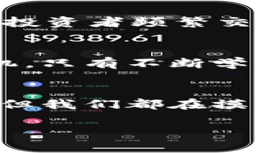 虚拟币：数字时代的财富新宠还是泡沫的狂欢？
虚拟币, 投资, 区块链, 经济趋势/guanjianci

引言：虚拟币的崛起与当下的经济结合
在过去的几年里，虚拟币如雨后春笋般涌现，成为了全球经济的重要组成部分。然而，这其中的风险与机遇并存，让不少投资者感到迷茫。虚拟币——这个曾经只有少数人了解的词汇，如今却成为了茶余饭后的热门话题。为什么它能如此快速地融入我们的生活？这...真的是一种新的财富时代的象征吗？还是说，它只是金融市场的一场盛大泡沫呢？

一、虚拟币是什么？简单揭秘其本质
简而言之，虚拟币是以加密技术为基础的数字货币。与传统货币相比，虚拟币并不依赖于中央银行的发行，而是通过分布式账本技术（通常称为区块链）进行管理。这使得它具有去中心化、匿名性和安全性等特点。而这些特点，恰恰吸引了一大批投资者与技术爱好者的关注。

二、虚拟币的历史与发展：从比特币到以太坊
比特币（Bitcoin）是虚拟币的鼻祖，其于2009年由一个化名为中本聪（Satoshi Nakamoto）的人所创造。有人说，比特币的出现，开启了数字货币的新时代，仿佛是金融世界的一次“独立宣言”。之后，以太坊（Ethereum）、瑞波币（Ripple）等纷纷跟进，扩展了虚拟币的应用场景，不再局限于传输支付，甚至涉及智能合约和去中心化应用等领域。这一切的变化，真的是金融科技的奇迹，这之后又会如何发展？

三、投资虚拟币的热潮：是机遇还是风险？
近年来，由于收益颇丰，虚拟币投资吸引了全球大量投资者。有些人甚至将其视为一种“数字黄金”，认为它可以为投资组合带来多样性和潜在的高回报。然而，正如那些经历过市场起伏的投资者所言，虚拟币的波动性极大。几天之内，一枚币的价值可以翻几倍，也可以跌回原点，这到底是个什么情况？

四、文化与虚拟币的结合：偶像与数字资产
在流行文化中，虚拟币也逐渐占据了一席之地。诸如“狗狗币（Dogecoin）”之类的虚拟币不仅是投资的对象，还是网络文化的一部分。社交媒体上的一张表情包，一个小视频，就能瞬间引起亿万的关注，推高其价值。无疑，虚拟币已经与当代青年的生活、娱乐紧密结合。然而，这样的循环是否让人觉得不安？

五、政策监管：数字货币的未来走向
随着虚拟币的崛起，各国政府和金融机构也开始重视这一领域，并对其进行监管。比如，中国曾发布多个政策来限制虚拟货币交易，而美国则在不断探索监管框架。政策的不确定性又会给投资者带来什么影响？

六、虚拟币的未来：理想与现实的交织
有人对虚拟币抱有美好的幻想，认为它会彻底改变传统金融模式，但也有人对此表示怀疑，认为这样的泡沫最终只会破裂。究竟未来的趋势是向好的技术发展，还是走向不确定的泥淖？各大专家、投资者频繁交锋，结果未见分晓...

七、结语：在变革中探索自我
虚拟币的确是一个充满机遇与挑战的新世界。在这个数字化时代，面对虚拟币这一新现象，作为普通消费者或投资者，我们难免会感到困惑甚至无力。然而，这也正是我们反思自己经济决策的契机。只有不断学习、适应变化，我们才能更好地把握这场数字时代的财富变革。无论你身处何方，听到“虚拟币”这个词时，别忘了思考一下：这对于我们意味着什么？

后记：在科技飞速发展的潮流中，我们如何选择？
虚拟币无疑推动了金融科技的进步，它对我们的生活方式及经济结构带来了新的思考。无论我们是投资者，还是只是在旁观的一员，保持一颗冷静的心也许是当前最重要的。未来的路，或许坎坷，但我们都在摸索中找寻自己的方向。也许，这...才是数字时代最真实的面貌。

这个复杂而有趣的世界，正等待着我们的探索与解答。无论虚拟币的未来如何，关键是在这个过程中，我们能否把握住其中的机遇和风险。