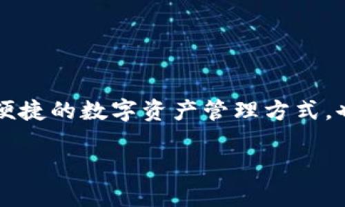 “小狐钱包”是一个在最近的一段时间内出现在网络上的新兴用词，它常常与区块链技术、加密货币以及数字资产管理等相关联。这个词语的具体含义和用法会因不同的上下文而有所不同，但一般而言，它指的是一种数字钱包，用于存储、管理和交易加密货币，如比特币、以太坊等。

### 小狐钱包的兴起背景

随着区块链技术的快速发展，越来越多的人开始接触和参与数字货币的交易。而钱包作为管理数字资产的工具，自然成为了大家关注的焦点。小狐钱包这个名词可能在社交媒体、论坛或区块链相关的平台上频繁出现，主要是因为它代表了一种安全、便捷的储存和交易方式。

### 小狐钱包的特点

从名字上看，“小狐”这个形象可能给人一种灵活、机智的感觉，让人到它在数字资产管理上的优势。一般来说，小狐钱包可能具备以下一些特点：

1. **安全性**：小狐钱包可能运用最新的加密技术，确保用户的数字资产免受黑客攻击。
  
2. **用户友好性**：可能设计了简洁易懂的用户界面，让即使是新手也能快速上手。

3. **多种币种支持**：支持多种类型的加密货币，满足不同用户的需求。

4. **交易便捷性**：用户可以方便地进行买卖、转账等操作。

5. **社区支持**：通常有良好的社区支持，用户可以互相交流经验和解决问题。

### 小狐钱包的使用场景

在日常生活中，使用小狐钱包的场景层出不穷：

1. **线上购物**：越来越多的电商平台开始接受加密货币支付。通过小狐钱包，用户可以轻松完成交易。

2. **投资理财**：用户可以通过小狐钱包投资各种加密货币，进行资产增值。

3. **转账**：与传统银行转账相比，加密货币的转账通常更加快捷和便宜，特别是在跨国交易时。

4. **参与区块链项目**：用户还可以通过小狐钱包参与新的区块链项目和投资机会。

### 小狐钱包的未来发展

随着区块链和加密货币市场的不断发展，小狐钱包的受欢迎程度可能会不断上升。未来，它可能会通过以下方式进一步发展：

1. **增强功能**：不断引入新功能，如限价交易、自动化交易等，以吸引更多用户。

2. **多链支持**：支持更多区块链项目，成为用户存储和管理数字资产的“全能钱包”。

3. **教育推广**：提供更多的教育资源，帮助加密货币和区块链技术，从而加强用户粘性。

4. **合规性**：随着各国政府对加密货币的监管逐渐加强，小狐钱包也可能会增强合规性，以适应法规的变化。

### 总结

小狐钱包作为一个新兴的网络用词，反映了数字货币和区块链技术在当今社会中的重要性和流行程度。它不仅为用户提供了便捷的数字资产管理方式，也逐渐成为人们生活中不可或缺的一部分。随着技术的进步和市场的变化，小狐钱包的未来无疑值得期待。

如果你对小狐钱包感兴趣，不妨亲自体验一下，或许在使用过程中会发现更多它的魅力所在。