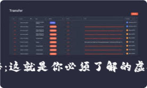 Cel币大揭秘：这就是你必须了解的虚拟货币新星！