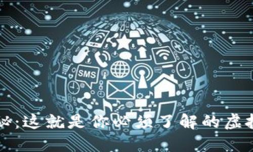 Cel币大揭秘：这就是你必须了解的虚拟货币新星！