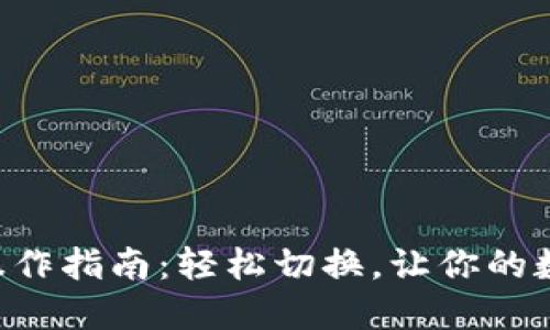 “小狐狸钱包多账户操作指南：轻松切换，让你的数字资产管理更高效！”